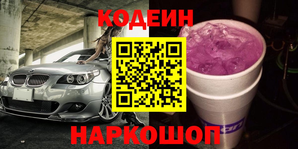 Кинешма  Кодеин Purple Drank  Вход с VPN 